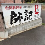 台湾料理 師記 - 