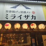 旨唐揚げと居酒メシ ミライザカ - 
