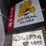 大衆焼肉びりちゃん - 