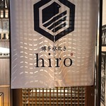 博多水炊鍋hiro - 