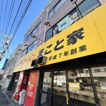 家系ラーメン まこと家 - 