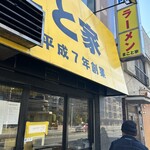 家系ラーメン まこと家 - 