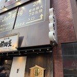 博多牛雜鍋前田屋 博多店