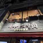 セマウル食堂 - 