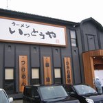 ラーメン いっとうや - 