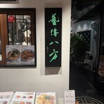 老四川 飄香小院 - 