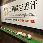 士別成吉思汗 薄野店 - 