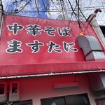中華そば ますたに - 