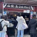 石段たまこんにゃく - 