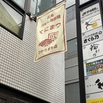 くにまつ - 