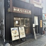 和風楽麺 四代目 ひのでや - 