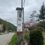そば割烹 縁結び - 
