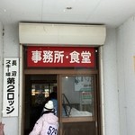 kitanaganumasuki-joushokudou - 食堂入口