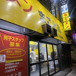 家系ラーメン まこと家 - 