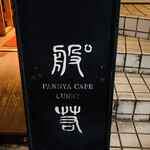 般゜若 PANNYA CAFE CURRY - 