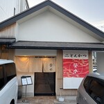 とんかつ 螢水 - 