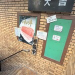 洋食 大吉 - 