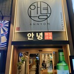 韓国料理専門店 アンニョン - 