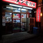 ラーメン壱六家 - 
