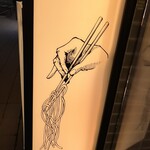ヌードルダイニング 道麺 - 