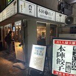 本陣餃子 - 