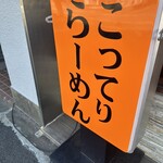 なりたけ - 外観