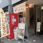 くにまつ - 