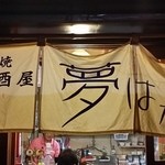 Teppan Izakaya Yumehana - 【H26.10.11】此方にお邪魔します♪