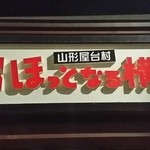 Teppan Izakaya Yumehana - 【H26.10.11】山形屋台村。