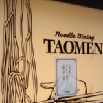 ヌードルダイニング 道麺 - 