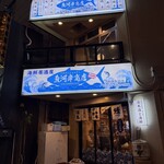 魚河岸商店 - 