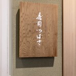 寿司つばさ - 