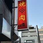 焼肉バズーカF - 看板