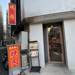 焼肉バズーカF - お店入口
