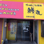 らーめん鰺丸 - 