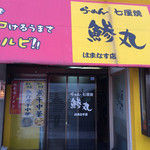 らーめん鰺丸 - 