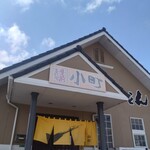 うどんの小町 - 