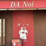 ダノイ高輪 - 