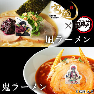 4/1~5/6限定★アニメ「鬼滅の刃」コラボラーメン提供！