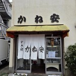 近江かね安 - 外観