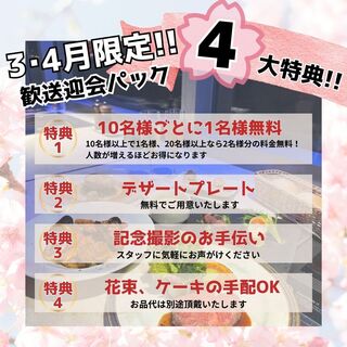 【3・4月限定】歓送迎会に！4大特典をご用意◎