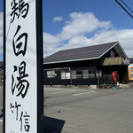 らーめん 竹信 - 