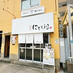 麺処 にしむら - 