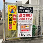 麺処 にしむら - 