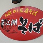 高江洲そば - 