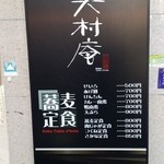 大村庵 - (2015年2月初稿)入口脇の看板