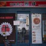 餃子 照井 - 
