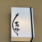 うなぎ亭 友栄 - 