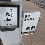 丸和  - 