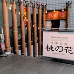 中国菜館 桃の花 - 